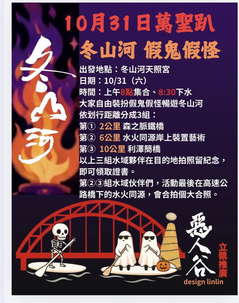 10月31日萬聖趴・冬山河假鬼假怪活動海報：出發地點冬山河天照宮，10/31（六）上午8點集合、8:30下水，依划行距離分2、6、10公里三組